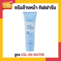 ครีมล้างหน้า ( NEW Desigen ) กิฟฟารีน เฟเชียล คลีนเซอร์ Giffarine Facial Cleanser