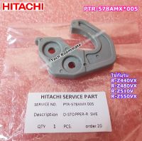 อะไหล่แท้ศูนย์/บานพับตู้เย็นฮิตาชิ/PTR-578AMX*005/HITACHI/หลายรุ่น R-Z440VX  R-Z480VX R-Z510V R-Z550VX