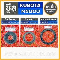 ซีลเดือยหมู (BE5452E) / ซีลPTO (BQ2528F) / ซีลเพลาล้อหลัง (BQ2981E) รถไถ คูโบต้า KUBOTA M5000 1กล่อง (10ชิ้น)