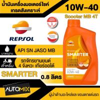 น้ำมันเครื่อง REPSOL SMARTER SCOOTER MB 4T 10W40 น้ำมันหล่อลื่นสังเคราะห์แท้ สำหรับรถออโตเมติก 4 จังหวะ