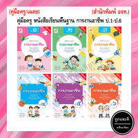 คู่มือครู หนังสือเรียนพื้นฐาน การงานอาชีพ  ป.1-ป.6 (อจท.)