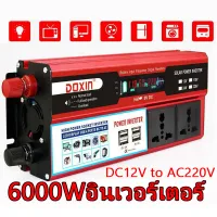 อินเวอร์เตอร์ 12v แปลงไฟ 12v เป็น 220v 110v ไฟดิจิตอลจอแสดงผล แดง inverter pure sinewave 4 USB 6000w ตัวแปลงไฟฟ้า12v220v อินเวอร์เตอร์เพียวซายเวฟ เครื่องแปลงไฟ220v Power Inverters