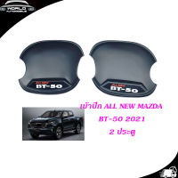 เบ้า เบ้ากลม เบ้ากันรอยประตู เบ้าประตู 4 ประตู Mazda BT-50 2020 + สีดำด้าน matte black ดำด้าน 4ชิ้น mazda bt-52 4ประตู มีบริการเก็บเงินปลายทาง