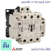 ราคาพิเศษ Mitsubishi แมกเนติก คอนแทคเตอร์ S-T50 Coil คอยน์ 220V Magnetic Contactor ST50 Magnetic คอนแทคเตอร์ มิตซูบิชิ ของแท้ ธันไฟฟ้า ส่งไว ปั๊ม น้ำ ปั๊ม น้ำ อัตโนมัติ ปั๊ม แรง ดัน สูง ปั๊ม หอยโข่ง