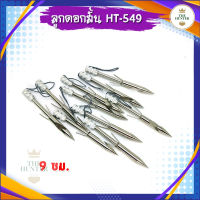 ลูกดอกสั้นยิงปลา เนื้อสแตนเลส304 รหัส HT-549 ยาว 9 ซม. หนัก 18 กรัม