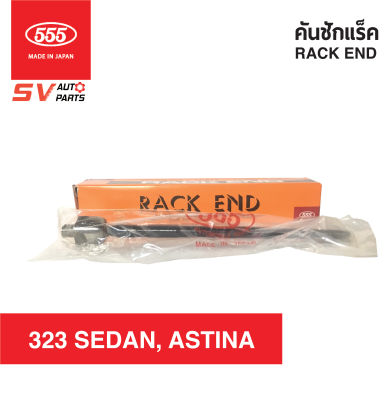 (2ตัว) 555ญี่ปุ่น ลูกหมากแร็ค MAZDA 323 SEDAN,ASTINA มาสด้า 323 ซีดาน แอสติน่า SR1570  RACK END