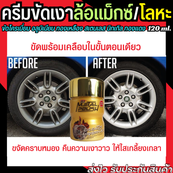 น้ำยาขัดล้อแม็กซ์-น้ำยาขัดเงา-120-ml-ใช้เพื่อขัดเงาโลหะ-โครเมี่ยม-อลูมิเนียม-ทองเหลือง-สเตนเลส-metal-polish-cream-ครีมขัดเงาโลหะ-ขัดโลหะ-ยาขัดเงา