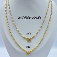 สร้อยคอ2กษัตริย์เกรดพรีเมี่ยมลายเม็ดข้าว หนัก1บาท ยาว20และ24นิ้ว สร้อยคอทองชุบ [N45] สร้อยทองไมครอน