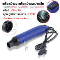 เครื่องเป่าลมร้อน 300w ปืนเป่าลมร้อน โบเวอร์เป่าลม เครื่องมือช่างไฟฟ้าใช้เป่าฟิล์มรถยนต์ ฟิล์มมือถือได้ อุปกรณ์และเครื่องมือช่าง