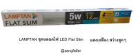 หลอดไฟ LAMPTAN 5W LED FLAT SLIM