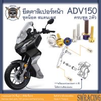 ADV150 น็อตเลส    ยึดคาลิเปอร์เบรคหน้า    ครบชุด 2 ตัว น็อตสแตนเลส  ราคาขายต่อ 1 ชุด งานเฮงสกรู