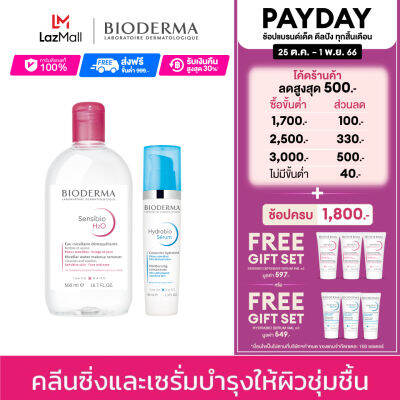 Bioderma Sensibio H2O 500 ml + Hydrabio Serum 40 ml คลีนซิ่งและเซรั่ม สำหรับผิวแพ้ ระคายง่าย