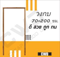 CWD วงกบประตู ไม้แดง 70x200 ซม. วงกบ วงกบไม้ ไม้  วงกบ ประตู ประตูไม้ ประตูไม้สัก ไม้จริง ถูก ประตูห้องนอน ประตูห้องน้ำ ประตูหน้าบ้าน ประตูหลังบ้าน ประตูไม้จริง ประตูบ้าน ประตูไม้ถูก ประตูไม้ราคาถูก ไม้ ไม้สัก ประตูไม้สักโมเดิร์น ประตูเดี่ยว