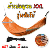 เปลญวนผู้ใหญ่ รุ่นจัมโบ้ ขนาดXXL ผ้าเปล เปลตาข่าย เปลผ้านิ่มจากโรงงาน เปลนอนขนาดกว้าง มีหูแขวนโครงเหล็ก ใช้กับโครงเปลเหล็กได้