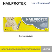 NailProtex ผลิตภัณฑ์บำรุงเล็บ เพื่อเล็บที่แข็งแรง มีสุขภาพที่ดี