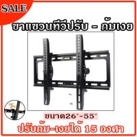 ขาแขวนทีวี ที่แขวนทีวี ทีวีติดผนัง ปรับก้ม-เงยได้15องศา 26-55นิ้ว LCD/LED