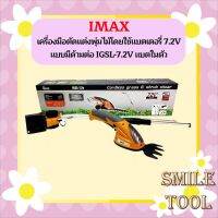 เครื่องเล็มหญ้า เครื่องตัดแต่งไม้พุ่มใช้แบต 7.2V IMAX รุ่น IGSL-7.2V  ถูกที่สุด