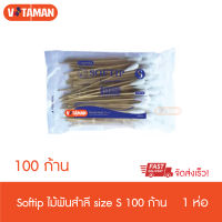 ไม้พันสำลี Longmed Softip Size S (100 ก้าน) [1 ห่อ] ซอฟท์ติพ สำลีก้าน ขนาด S