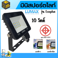 มินิสปอตไลท์ Lumax  Spotlight LED 10 วัตต์  led Floodlight lumax