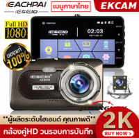 [EACHPAI  รุ่น A8] กล้องติดรถยนต์ FULL HD 1080P กล้องติดรถหน้าหลัง หน้าจอใหญ่ 4.0 นิ้ว กล้องกระจกเต็มจอ เมนูภาษาไทย DVR CAR กระจกมองหลัง ชัดเจนในกลางคืน