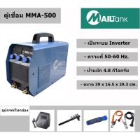 ราคาพิเศษ ตู้เชื่อม MAILTank MMA-500 รุ่น IGBT MINI SH83 ระบบ INVERTER แถม!! สายเชื่อม สายดิน แปรงขัด หน้ากากเชื่อม สายสะพาย ส่งไว ตู้ เชื่อม ตู้ เชื่อม ไฟฟ้า ตู้ เชื่อม อาร์กอน ตู้ เชื่อม อิน เวอร์ เตอร์