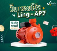 ปั๊มน้ำไฟฟ้า ปั๊มหอยโข่ง ทรง ITALY (อิตาลี่) LING 2 นิ้ว 2.5 แรงม้า (220V) ขดลวดทองแดงแท้ ใบพัดทองเหลือง ปั๊มไฟฟ้า AP-7 ส้ม