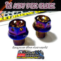 น็อตอุดกระจก PCX ADV CLICK หัวเจาะดอกไม้ ไทเท ดีที่สุด