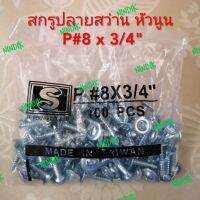 สกรูปลายสว่าน หัวนูน P#8 x 3/4" (1​ถุง100ตัว)​