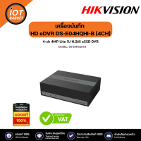 HIKVISION เครื่องบันทึก HD eDVR DS-E04HQHI-B (4CH)