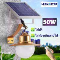 โคมไฟโซล่าเซล led 50W ทรงหรู (เเสงขาว) ใช้งานด้วยรีโมท ตั้งเวลาเปิด-ปิด ปรับความสว่างของเเสงได้ รูปทรงสวยงาม พร้อมเเผงโซล่าเซลล์ / โคมไฟทางเดินโซล่าเซลล์สำหรับไฟติดผนัง solar light