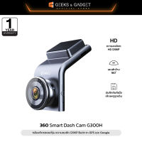 360 Smart Dash Cam G300H - กล้องติดรถยนต์รุ่น G300H ความคมชัด1296P Bulit-in GPS และ Google Map รับประกัน1ปี