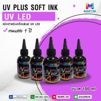 หมึก UV Plus Soft คุณภาพสูง ยึดเกาะแน่น Outdoor เกรด 1 ปี ขนาด100ml. K,C,M,Y,W ใช้กับหัวพิมพ์ตระกูล L Series Epson L800 L1300