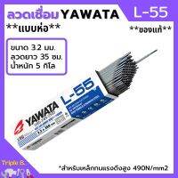 ลวดเชื่อม YAWATA รุ่น L-55 3.2 มิล  ***แบบห่อ***