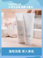 Japans Fulifangsi freeplus amino acid moisturizing gentle cleansing sensitive muscle cleanser