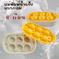 ที่ทำน้ำแข็งกลม 6 ก้อน ขนาดน้ำแข็ง 2.5 cm. ฝาด้านบนเป็นซิลิโคน