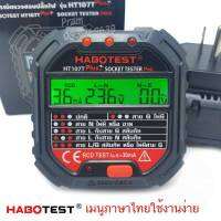 HABOTEST HT107T Plus+ เครื่องเทสปลักไฟ ตัวเทสต์ปลั๊ก SOCKET TESTER Thunelectric ปลั๊กเทสไฟ มัลติมิเตอร์ดิจิตอล