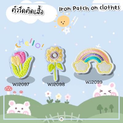 🌈 สติกเกอร์ตัวรีด 🌻 DIY ปักลายสุดคิ้วท์ แผ่นแพทช์รีด งานปักละเอียด รีดกับวัสดุที่เป็นผ้าได้หลายชนิด สำหรับตกแต่งเสื้อผ้า กระเป๋า