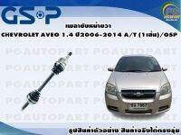 เพลาขับหน้าขวา CHEVROLET AVEO 1.4 ปี 2006-2014 A/T (1เส้น)/GSP