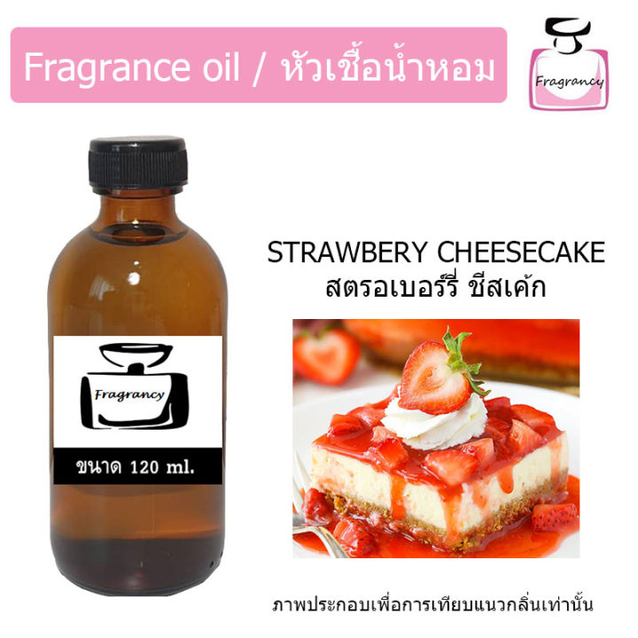 หัวน้ำหอม-กลิ่น-สตรอว์เบอร์รี่-ชีสเค้ก-strawberry-cheesecake