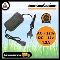 สายชาร์จแบตเตอรี่ 1.3A สายชาร์จแบต ที่ชาร์จแบต 1.2แอม เครื่องชาร์จแบตเตอรี่ เครื่องพ่นยาแบตเตอรี่ ปลั๊กชาร์จไฟ แบตเตอรี่