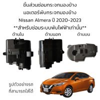 มอเตอร์พับกระจกมองข้าง Nissan Almera ปี 2020-2023 **สำหรับซ่อมระบบพับกระจกที่เป็นระบบพับไฟฟ้าเท่านั้น**