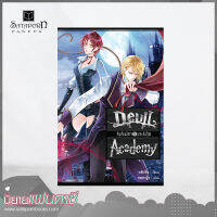 สถาพรบุ๊คส์ หนังสือ นิยาย Devil Academy โรงเรียนปีศาจ เล่ม 5 โดย หลิงจิง : เขียน, ตานตาน : แปล