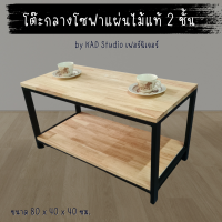 สินค้ามีประกัน |โต๊ะกลางโซฟา โต๊ะกาแฟ งานไม้แท้แบบ 2 ชั้น ขนาด 80x40x40 (เหล็กสีดำ / ไม้สีใส)