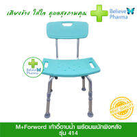 M+Forword เก้าอี้อาบน้ำ อะลูมิเนียม รุ่น 414 เก้าอี้อาบน้ำปรับระดับได้