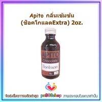 newy3-0481 Apito กลิ่นเข้มข้น (ช็อคโกแลตExtra) 2oz. ส่วนผสม กลิ่นผสมอาหาร ช็อคโกแลต กลิ่นเข้มข้น เบเกอรี่ ขนม