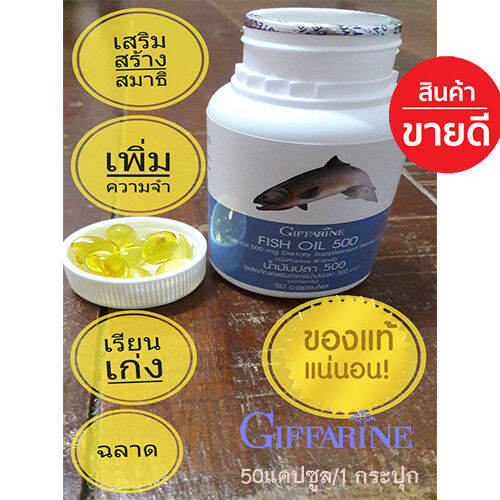 hot-sale-กิฟารีนอาหารเสริมน้ำมันปลา500มก-50แคปซูล-มีประโยชน์-บำ-รุง-ประ-สาทส-มอง-ช่วย-เพิ่-มความจำ-จำนวน1กระปุก-รหัส40208-lung-d-ของแท้100