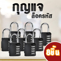 กุญแจประตูบ้าน [แพ็ค 8 ชิ้น] key lock กุญแจล๊อครหัส 4 หลัก กุญแจรหัส กุญแจตั้งรหัส กุญแจล็อคกระเป๋าเดินทาง กุญแจล็อคล๊อคเกอร์