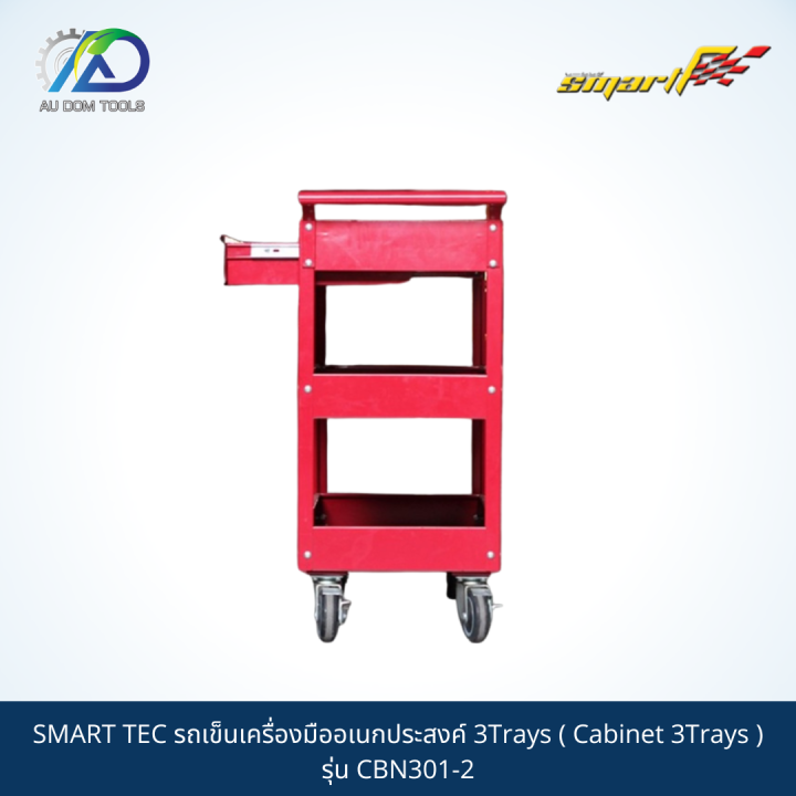 smart-tec-รถเข็นเครื่องมืออเนกประสงค์-3trays-cabinet-3trays-รุ่น-cbn301-2-รับประกันสินค้า-6-เดือน