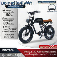 PINTECH จักรยานไฟฟ้า  electric bicycle วิ่งเร็วได้ไกล ยาง 20 นิ้ว มอเตอร์ 500W แบตเตอรี่แบบถอดชาร์จได้ ดิสก์เบรกหน้าหลัง รถจักรยานไฟฟ้า