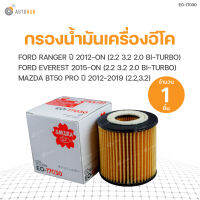 SAKURA กรองน้ำมันเครื่องอีโค FORD RANGER ปี 2012-ON 2.2 และ 3.2, RANGER 2.0 TURBO 2019-ON, RANGER 2.0 BI-TURBO 2018-ON, RANGER RAPTOR 2.0 2018-ON, MAZDA BT50 PRO ปี 2012-2019 2.2 และ 3.2, FORD EVEREST 2015-ON 2.2 3.2 2.0 BI-TURBO